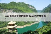 usd是什么意思的缩写（usd的中文意思）