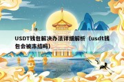 USDT钱包解决办法详细解析（usdt钱包会被冻结吗）