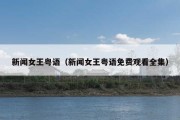 新闻女王粤语（新闻女王粤语免费观看全集）