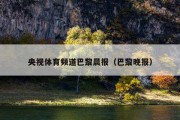 央视体育频道巴黎晨报（巴黎晚报）