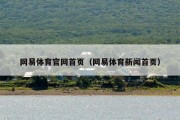 网易体育官网首页（网易体育新闻首页）