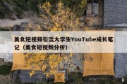 美食短视频引流大学生YouTube成长笔记（美食短视频分析）