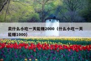 卖什么小吃一天能赚2000（什么小吃一天能赚1000）