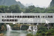 十二月四日中央新闻联播回放今天（十二月四号的新闻联播）