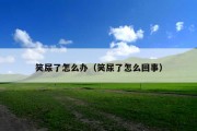 笑尿了怎么办（笑尿了怎么回事）