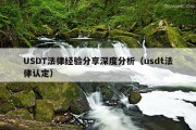 USDT法律经验分享深度分析（usdt法律认定）
