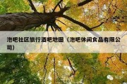 泡吧社区旅行酒吧地图（泡吧休闲食品有限公司）