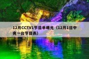 12月CCTV1节目单曝光（12月1日中央一台节目表）