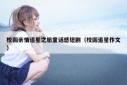 校园亲情追星之旅童话感短剧（校园追星作文）