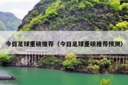今日足球重磅推荐（今日足球重磅推荐预测）