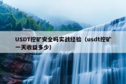 USDT挖矿安全吗实战经验（usdt挖矿一天收益多少）