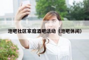 泡吧社区家庭酒吧活动（泡吧休闲）