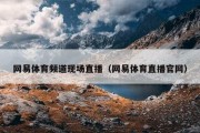 网易体育频道现场直播（网易体育直播官网）