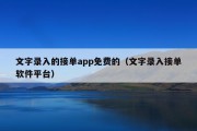 文字录入的接单app免费的（文字录入接单软件平台）