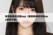 搜狐新闻资讯版app（搜狐新闻资讯版app官网下载）