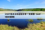USDT技术分析经验分享一文搞懂（usdt技术原理）