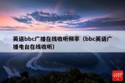 英语bbc广播在线收听频率（bbc英语广播电台在线收听）