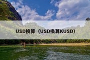 USD换算（USD换算KUSD）