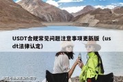 USDT合规常见问题注意事项更新版（usdt法律认定）