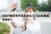 USDT稳定币方法小白入门（usdc稳定币挖矿）