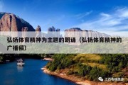弘扬体育精神为主题的朗诵（弘扬体育精神的广播稿）