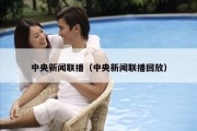 中央新闻联播（中央新闻联播回放）