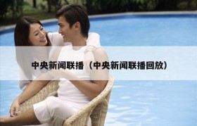 中央新闻联播（中央新闻联播回放）