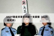USDT稳定币常见问题一文搞懂（usdt 稳定币）