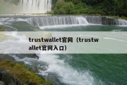 trustwallet官网（trustwallet官网入口）