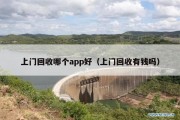 上门回收哪个app好（上门回收有钱吗）