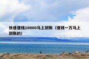 快速借钱10000马上到账（借钱一万马上到账的）