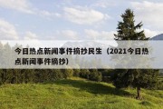 今日热点新闻事件摘抄民生（2021今日热点新闻事件摘抄）