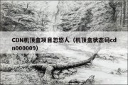 CDN机顶盒项目忽悠人（机顶盒状态码cdn000009）