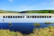 朱少醒基金经理简介（朱少醒基金经理怎么样）