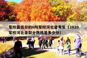 军校最低分的6所军校河北省考生（2020军校河北录取分数线是多少分）