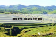 爆笑女生（爆笑女生的套路）