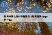聊天挣钱软件有哪些好用（聊天赚钱的app叫什么）