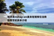 程序员Instagram美食短视频引流教程教学的简单介绍