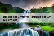 新闻联播直播文字版今天（新闻联播直播文字版今天节目单）