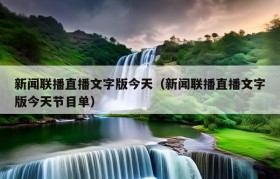 新闻联播直播文字版今天（新闻联播直播文字版今天节目单）