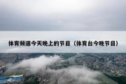 体育频道今天晚上的节目（体育台今晚节目）