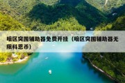 暗区突围辅助器免费开挂（暗区突围辅助器无限科恩币）