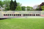 搞笑故事长篇完整版（搞笑故事长篇 爆笑）