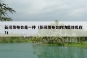 新闻发布会是一种（新闻发布会的功能体现在?）