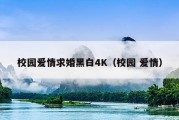 校园爱情求婚黑白4K（校园 爱情）