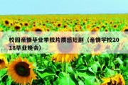 校园亲情毕业季胶片质感短剧（亲情学校2018毕业晚会）