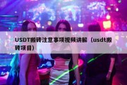 USDT搬砖注意事项视频讲解（usdt搬砖项目）