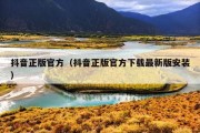 抖音正版官方（抖音正版官方下载最新版安装）