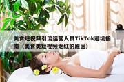 美食短视频引流运营人员TikTok避坑指南（美食类短视频走红的原因）