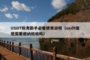 USDT税务新手必看使用说明（usdt提现需要缴纳税收吗）